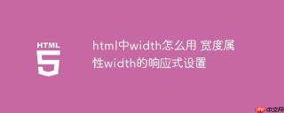 html中width怎么用 宽度属性width的响应式设置