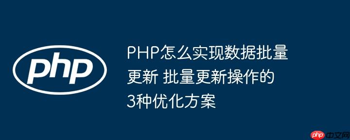 php 数据库 php数据库更新语句