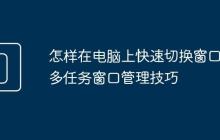 怎样在电脑上快速切换窗口 多任务窗口管理技巧