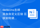dedecms怎样添加自定义区块 区块如何调用
