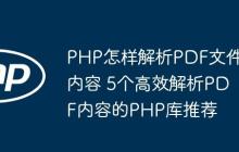 PHP怎样解析PDF文件内容 5个高效解析PDF内容的PHP库推荐