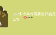 js中多个条件需要全部满足怎么写