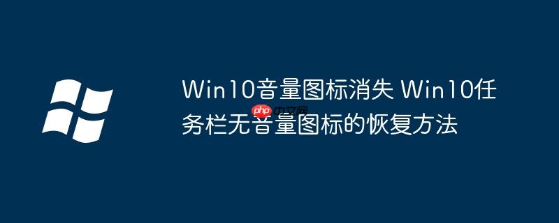 Win10音量图标消失 Win10任务栏无音量图标的恢复方法-小浪学习网