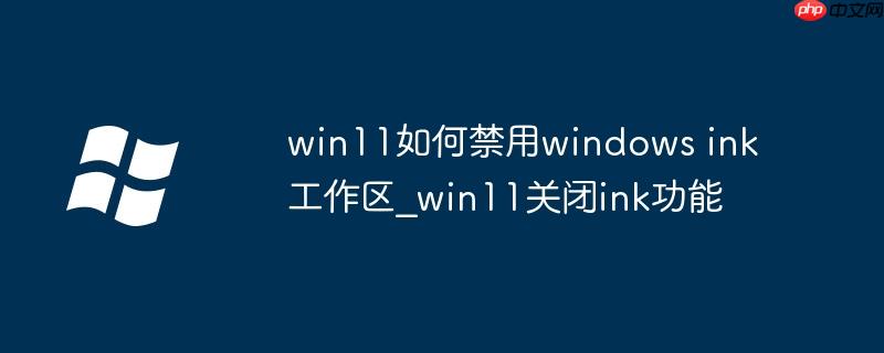 windows 11怎么样 windows 11怎么禁用开机pin