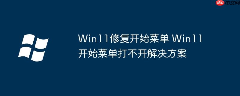 Win11修复开始菜单 Win11开始菜单打不开解决方案-小浪学习网