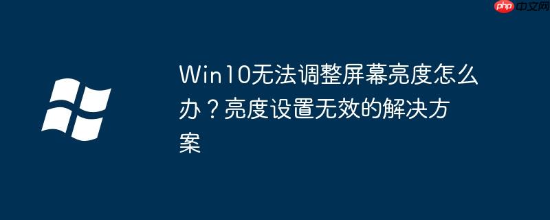 Win10无法调整屏幕亮度怎么办?亮度设置无效的解决方案