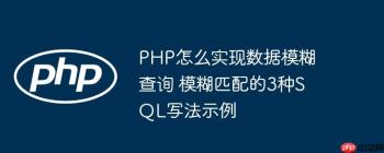 PHP怎么实现数据模糊查询 模糊匹配的3种SQL写法示例