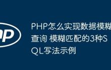 PHP怎么实现数据模糊查询 模糊匹配的3种SQL写法示例