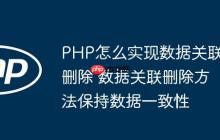 PHP怎么实现数据关联删除 数据关联删除方法保持数据一致性