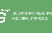 js如何移除字符串空格 字符串去空格的5种高效方法
