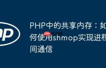 PHP中的共享内存：如何使用shmop实现进程间通信