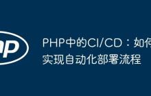 PHP中的CI/CD：如何实现自动化部署流程