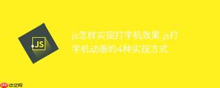 js怎样实现打字机效果 js打字机动画的4种实现方式