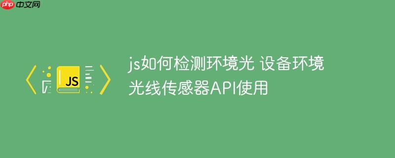 js如何检测环境光 设备环境光线传感器API使用