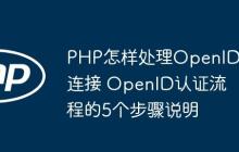 PHP怎样处理OpenID连接 OpenID认证流程的5个步骤说明