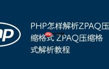 PHP怎样解析ZPAQ压缩格式 ZPAQ压缩格式解析教程