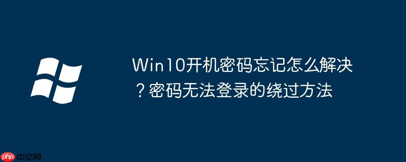 Win10開機密碼忘記怎么解決？密碼無法登錄的繞過方法-小浪學習網
