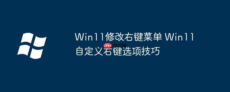 win11右键如何设置和win10一样 win11修改右键菜单后特别卡