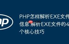 PHP怎樣解析EXE文件信息 解析EXE文件的4個核心技巧