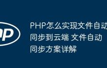 PHP怎么實現(xiàn)文件自動同步到云端 文件自動同步方案詳解