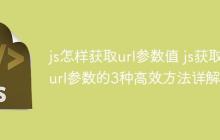 js怎样获取url参数值 js获取url参数的3种高效方法详解