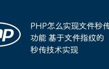 PHP怎么實現(xiàn)文件秒傳功能 基于文件指紋的秒傳技術(shù)實現(xiàn)