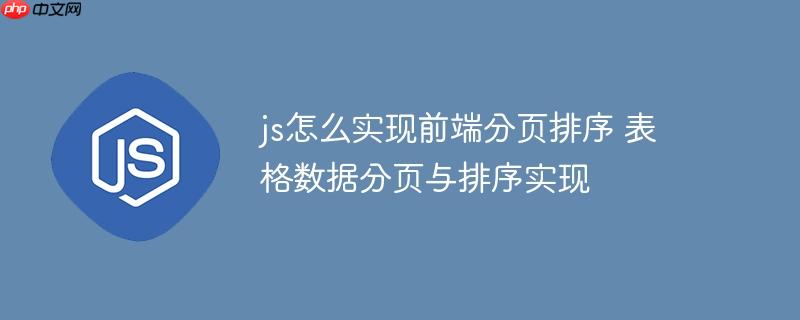 js怎么实现前端分页排序 表格数据分页与排序实现