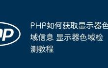 PHP如何獲取顯示器色域信息 顯示器色域檢測教程
