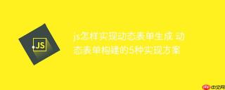 js怎样实现动态表单生成 动态表单构建的5种实现方案