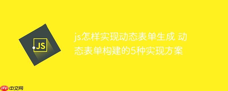 js怎样实现动态表单生成 动态表单构建的5种实现方案
