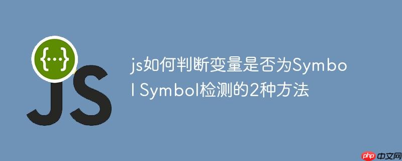 js如何判断变量是否为Symbol Symbol检测的2种方法