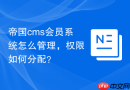 帝国cms会员系统怎么管理，权限如何分配？