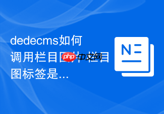 dedecms如何调用栏目图片 栏目图标签是什么