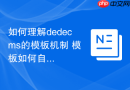如何理解dedecms的模板机制 模板如何自定义修改