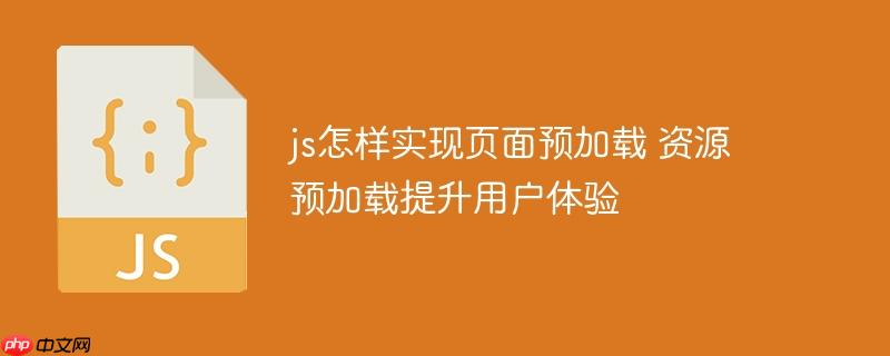 js怎样实现页面预加载 资源预加载提升用户体验