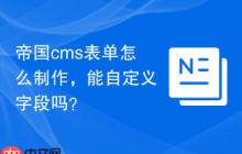 帝国cms表单怎么制作，能自定义字段吗？