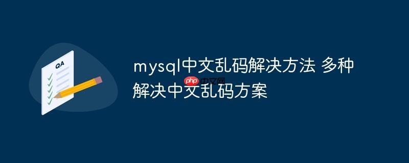 mysql中文乱码解决方法 多种解决中文乱码方案