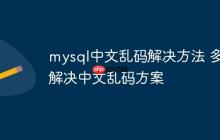 mysql中文乱码解决方法 多种解决中文乱码方案