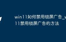 win11如何禁用锁屏广告_win11禁用锁屏广告的方法