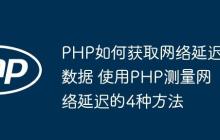 PHP如何獲取網(wǎng)絡(luò)延遲數(shù)據(jù) 使用PHP測量網(wǎng)絡(luò)延遲的4種方法