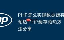 PHP怎么實現(xiàn)數(shù)據(jù)緩存預(yù)熱 PHP緩存預(yù)熱方法分享