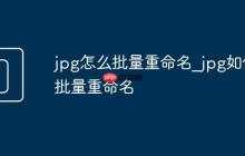 jpg怎么批量重命名_jpg如何批量重命名