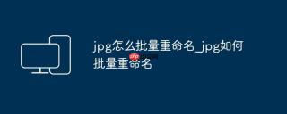 jpg怎么批量重命名_jpg如何批量重命名