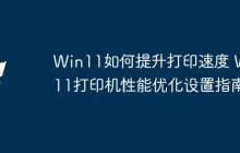 Win11如何提升打印速度 Win11打印机性能优化设置指南