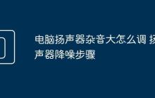 電腦揚聲器雜音大怎么調(diào) 揚聲器降噪步驟