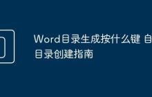 Word目录生成按什么键 自动目录创建指南