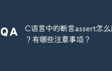 C语言中的断言assert怎么用？有哪些注意事项？