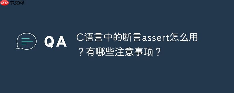 C语言中的断言assert怎么用？有哪些注意事项？