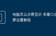 电脑怎么分屏显示 多窗口分屏设置教程
