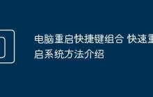 电脑重启快捷键组合 快速重启系统方法介绍